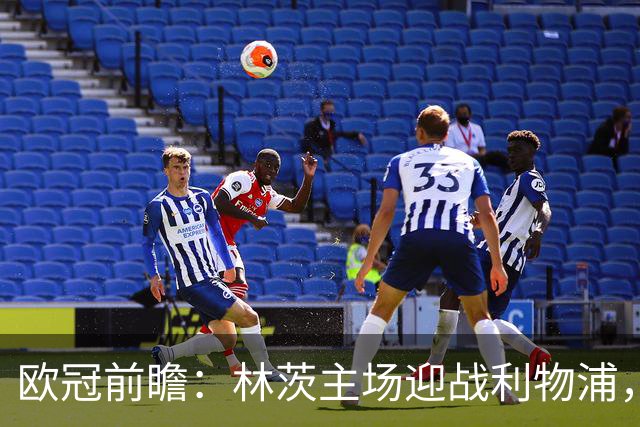 欧冠前瞻：林茨主场迎战利物浦，红军客战逆境中能否突围？